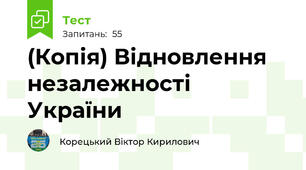 (Копія) Відновлення незалежності України