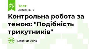 Контрольна робота за темою: "Подібність трикутників"