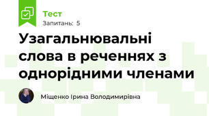 Узагальнювальні слова в реченнях з однорідними членами