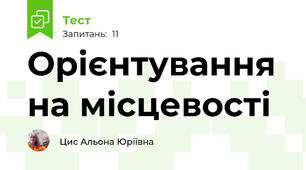 Орієнтування на місцевості