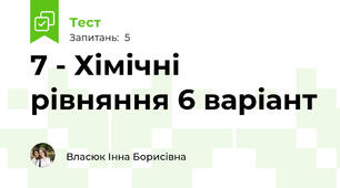 7 - Хімічні рівняння 6 варіант