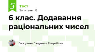  6 клас. Додавання раціональних чисел