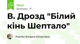 В. Дрозд "Білий кінь Шептало"