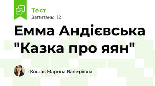 Емма Андієвська "Казка про яян"