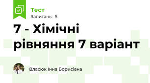 7 - Хімічні рівняння 7 варіант