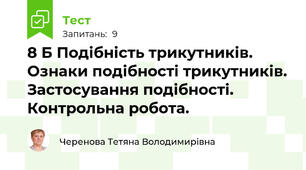 8 Б Подібність трикутників. Ознаки подібності трикутників. Застосування подібності. Контрольна робота.