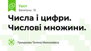  Числа і цифри. Числові множини.
