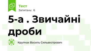 5-а . Звичайні дроби