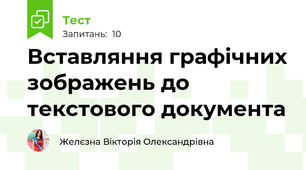 Вставляння графічних зображень до текстового документа