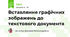 Вставляння графічних зображень до текстового документа