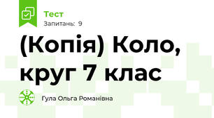 (Копія) Коло, круг 7 клас