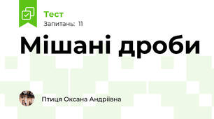 Мішані дроби
