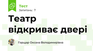 Театр відкриває двері