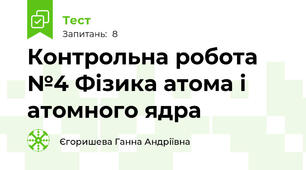 Контрольна робота №4 Фізика атома і атомного ядра