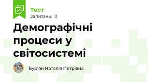 Демографічні процеси у світосистемі