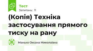 (Копія) Техніка застосування прямого тиску на рану