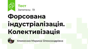 Форсована індустріалізація. Колективізація