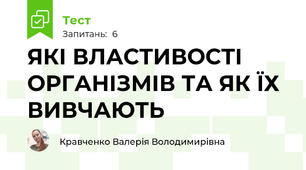 ЯКІ ВЛАСТИВОСТІ ОРГАНІЗМІВ ТА ЯК ЇХ ВИВЧАЮТЬ