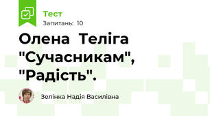 Олена  Теліга  "Сучасникам", "Радість".