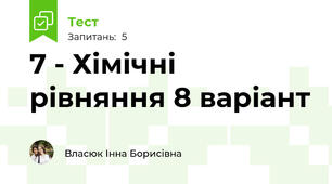 7 - Хімічні рівняння 8 варіант