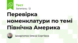 Перевірка номенклатури по темі Північна Америка
