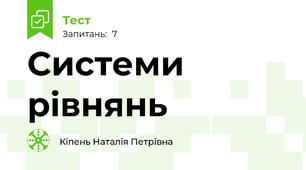 Системи рівнянь