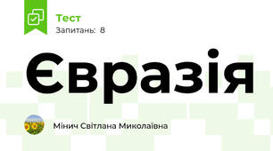 Євразія