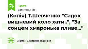 (Копія) Т.Шевченко "Садок вишневий коло хати..", "За сонцем хмаронька пливе..."