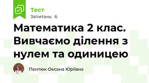 Математика 2 клас. Вивчаємо ділення з нулем та одиницею