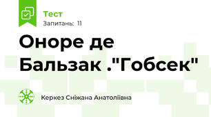 Оноре де Бальзак ."Гобсек"