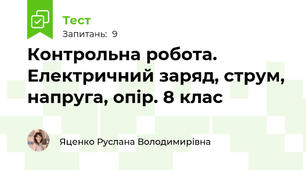 Контрольна робота. Електричний заряд, струм, напруга, опір. 8 клас