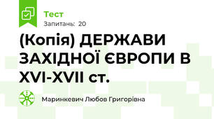 (Копія) ДЕРЖАВИ ЗАХІДНОЇ ЄВРОПИ В XVI-XVII ст.