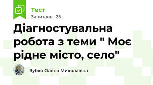 Діагностувальна робота з теми " Моє рідне місто, село"