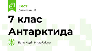 7 клас Антарктида