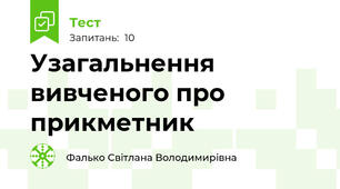 Узагальнення вивченого про прикметник