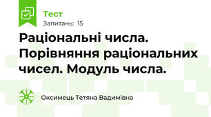 Раціональні числа. Порівняння раціональних чисел. Модуль числа.