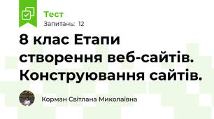 8 клас Етапи створення веб-сайтів. Конструювання сайтів.