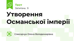 Утворення Османської імперії