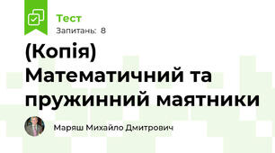 (Копія) Математичний та пружинний маятники