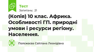 (Копія) 10 клас. Африка. Особливості ГП. природні умови і ресурси регіону. Населення.