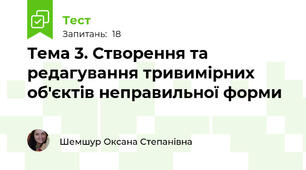 Тема 3. Створення та редагування тривимірних об'єктів неправильної форми