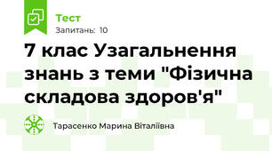 7 клас Узагальнення знань з теми "Фізична складова здоров'я"