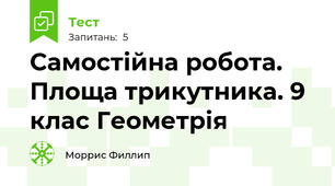 Самостійна робота. Площа трикутника. 9 клас Геометрія