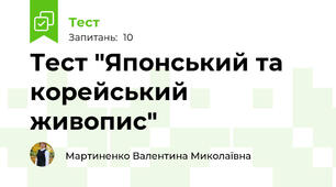 Тест "Японський та корейський живопис"