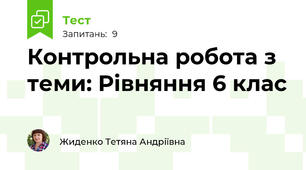 Контрольна робота з теми: Рівняння 6 клас