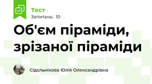 Об'єм піраміди, зрізаної піраміди