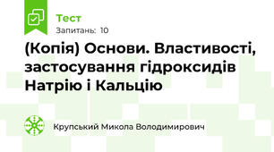 (Копія) Основи. Властивості, застосування гідроксидів Натрію і Кальцію