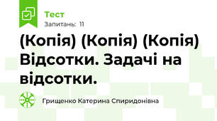 (Копія) (Копія) (Копія) Відсотки. Задачі на відсотки.