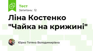 Ліна Костенко "Чайка на крижині"