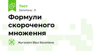  Формули скороченого множення